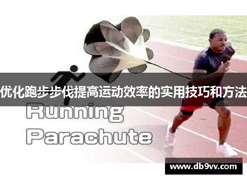 优化跑步步伐提高运动效率的实用技巧和方法
