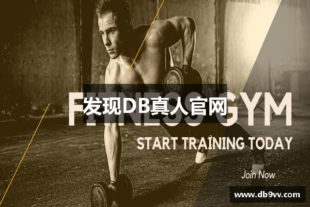 发现DB真人官网
