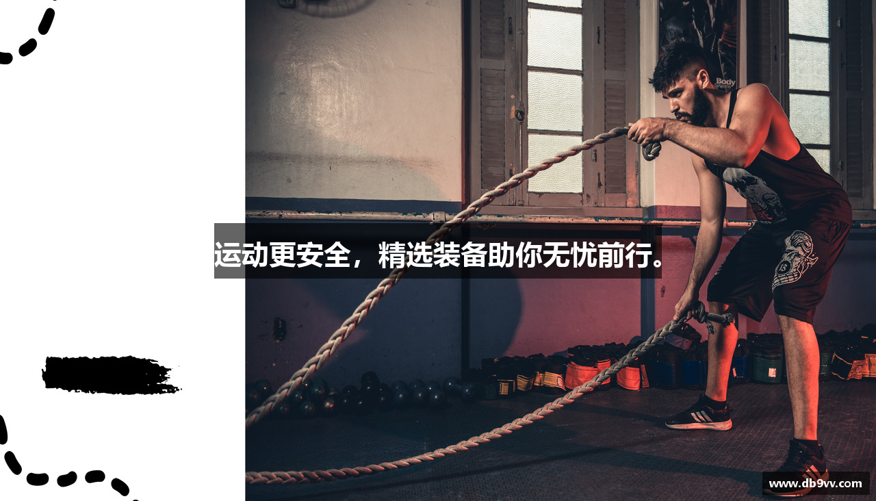运动更安全，精选装备助你无忧前行。